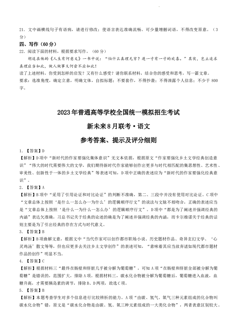 2023新未来高三8月联考语文含答案(1)_1.2025语文总复习_2023年新高考资料_模拟题_老高考