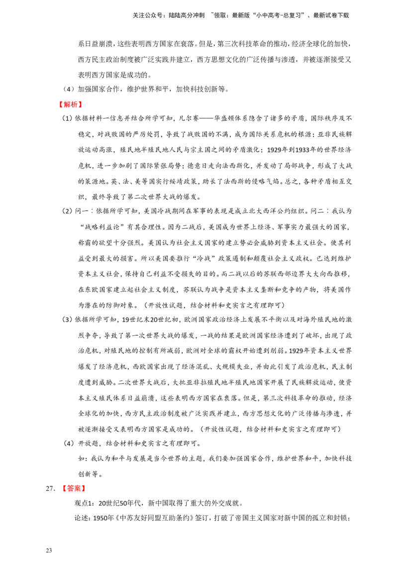 备考2024中考专题10世界现代史（非选择题专练30题）（含答案解析）_02中考总复习（2026版更新中）_06-历史-中考总复习_2024年中考复习资料_二轮复习