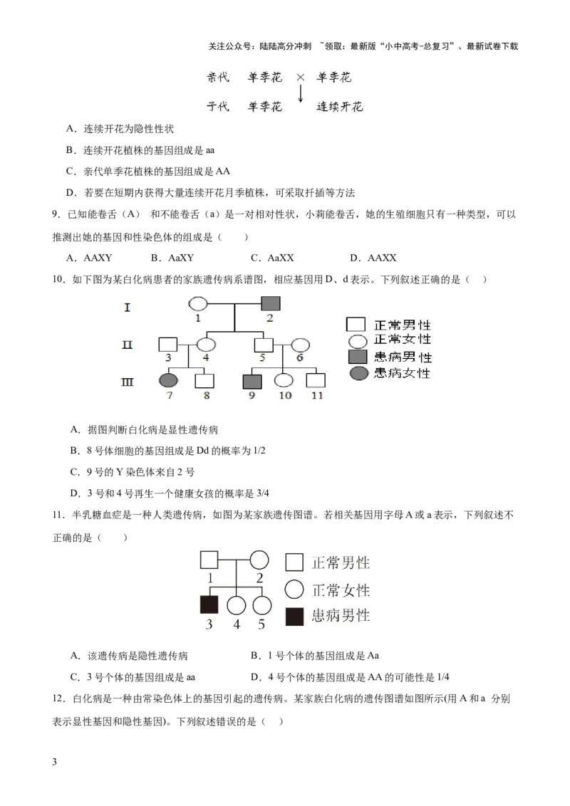 热点04基因组成及概率计算（测试）（原卷版）_02中考总复习（2026版更新中）_08-生物-中考总复习_2025中考复习资料_2025中考二轮课件ppt+讲义+练习生物_测试