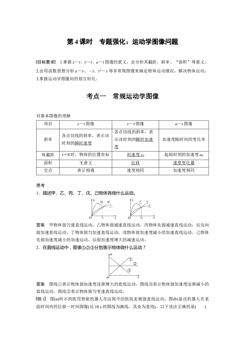 第一章　第4课时　专题强化：运动学图像问题_4.2025物理总复习_2025年新高考资料_一轮复习_2025物理大一轮复习讲义+课件ppt（完结）_2025物理大一轮复习讲义教师用书Word版文档整书