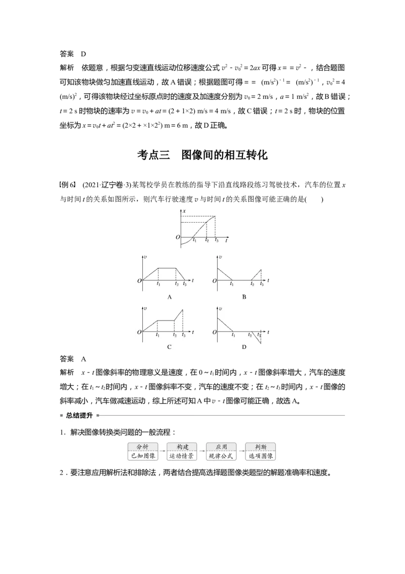 第一章　第4课时　专题强化：运动学图像问题_4.2025物理总复习_2025年新高考资料_一轮复习_2025物理大一轮复习讲义+课件ppt（完结）_2025物理大一轮复习讲义教师用书Word版文档整书