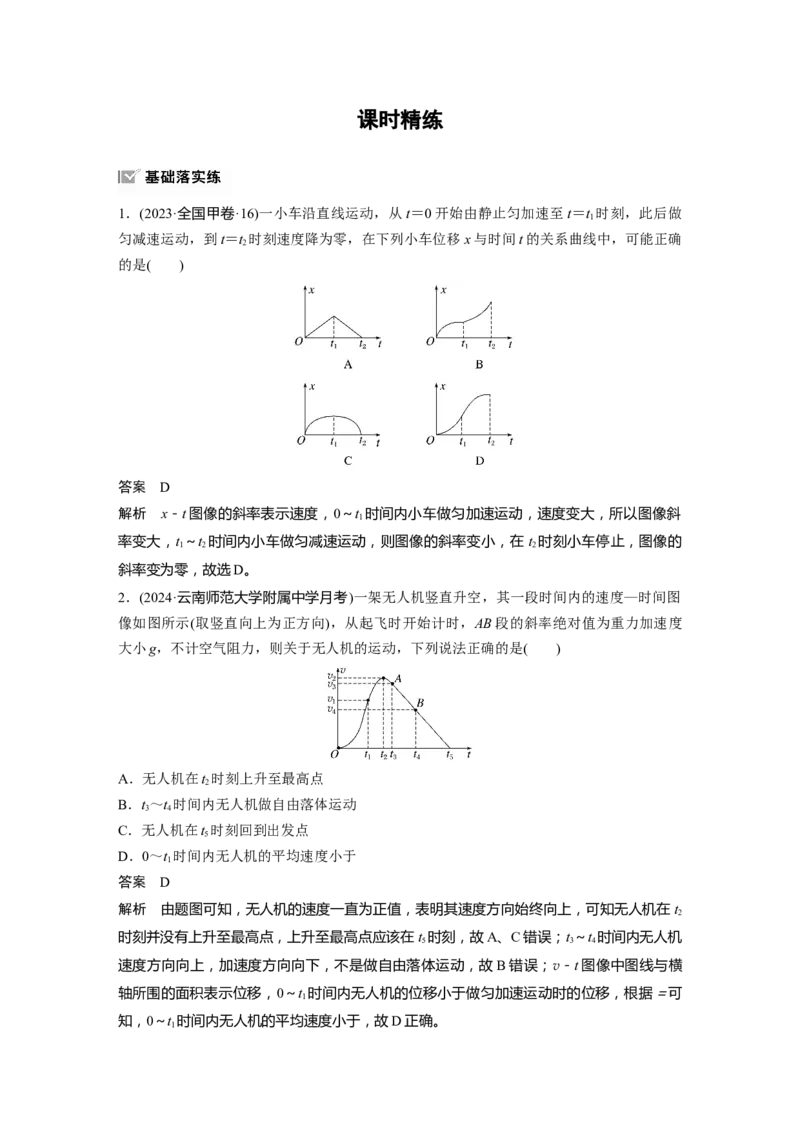 第一章　第4课时　专题强化：运动学图像问题_4.2025物理总复习_2025年新高考资料_一轮复习_2025物理大一轮复习讲义+课件ppt（完结）_2025物理大一轮复习讲义教师用书Word版文档整书