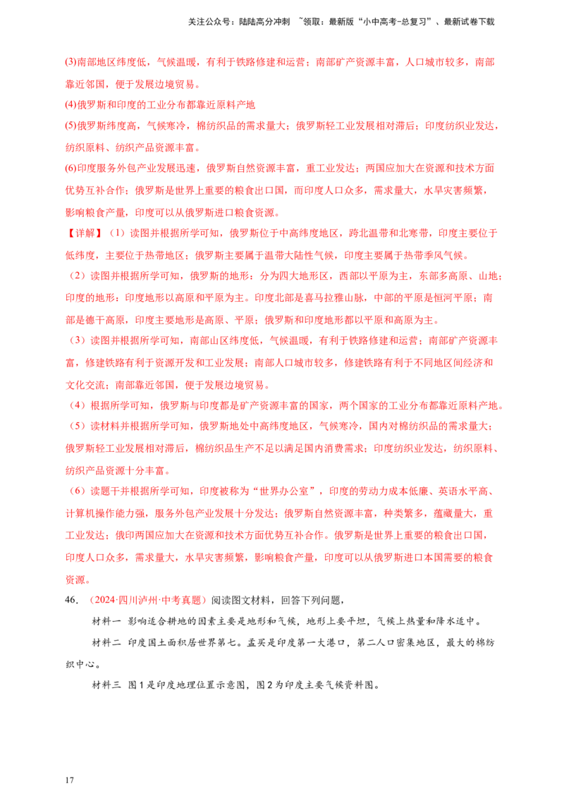 好题汇编2024年中考地理真题分类汇编06亚洲、我们邻近的地区和国家（解析版）_02中考总复习（2026版更新中）_09-地理-中考总复习_2025中考地理复习资料