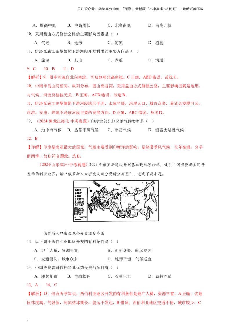 好题汇编2024年中考地理真题分类汇编06亚洲、我们邻近的地区和国家（解析版）_02中考总复习（2026版更新中）_09-地理-中考总复习_2025中考地理复习资料