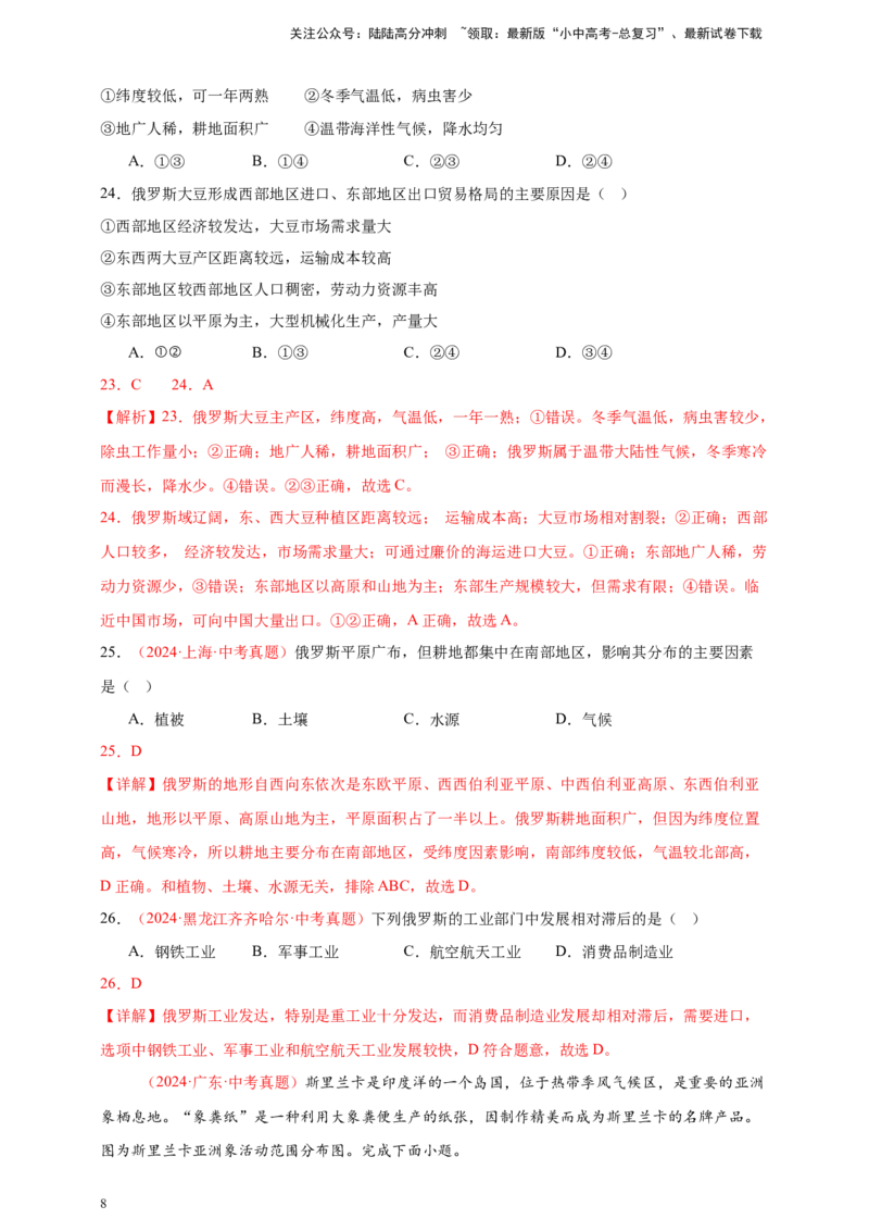 好题汇编2024年中考地理真题分类汇编06亚洲、我们邻近的地区和国家（解析版）_02中考总复习（2026版更新中）_09-地理-中考总复习_2025中考地理复习资料