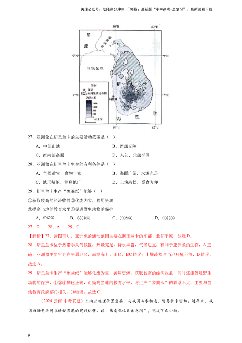 好题汇编2024年中考地理真题分类汇编06亚洲、我们邻近的地区和国家（解析版）_02中考总复习（2026版更新中）_09-地理-中考总复习_2025中考地理复习资料