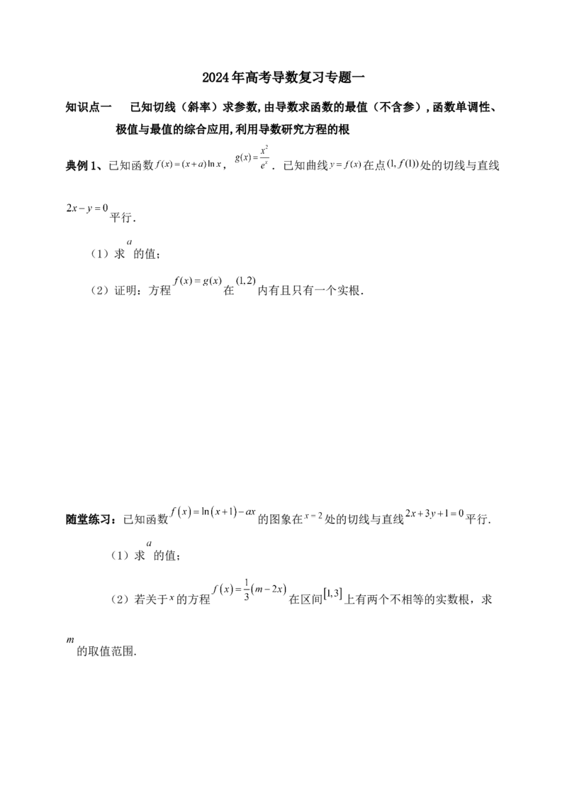 2025高考总复习专项复习--一元函数的导数及其应用专题一（含解析）_2.2025数学总复习_2025年新高考资料_专项复习_2025高考总复习专项复习之一元函数的导数及其应用专题（完结）