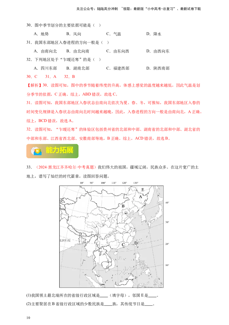 好题汇编2024年中考地理真题分类汇编09我国的疆域、行政区划与人口（解析版）_02中考总复习（2026版更新中）_09-地理-中考总复习_2025中考地理复习资料