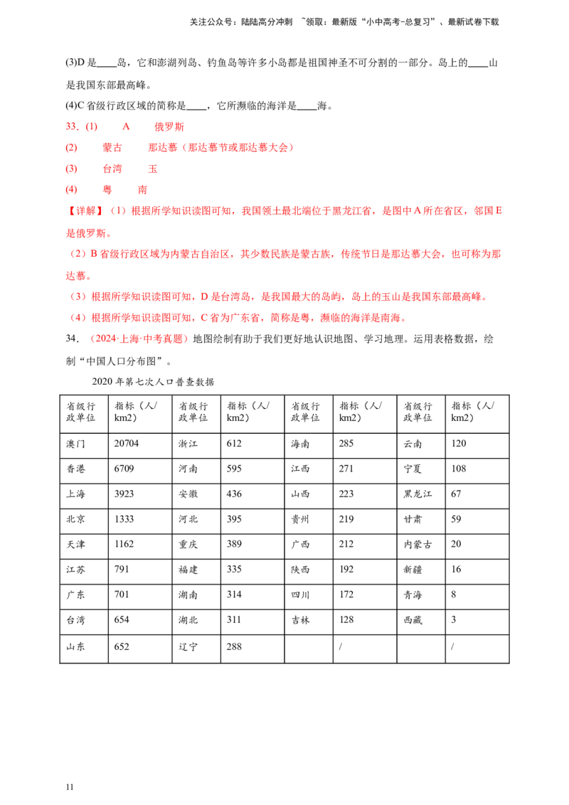 好题汇编2024年中考地理真题分类汇编09我国的疆域、行政区划与人口（解析版）_02中考总复习（2026版更新中）_09-地理-中考总复习_2025中考地理复习资料