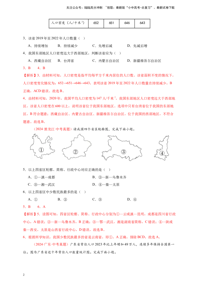 好题汇编2024年中考地理真题分类汇编09我国的疆域、行政区划与人口（解析版）_02中考总复习（2026版更新中）_09-地理-中考总复习_2025中考地理复习资料