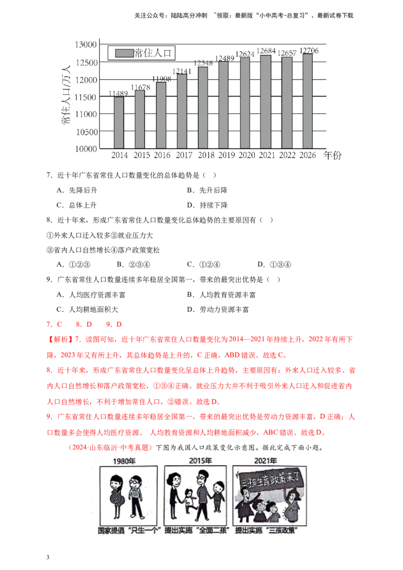 好题汇编2024年中考地理真题分类汇编09我国的疆域、行政区划与人口（解析版）_02中考总复习（2026版更新中）_09-地理-中考总复习_2025中考地理复习资料