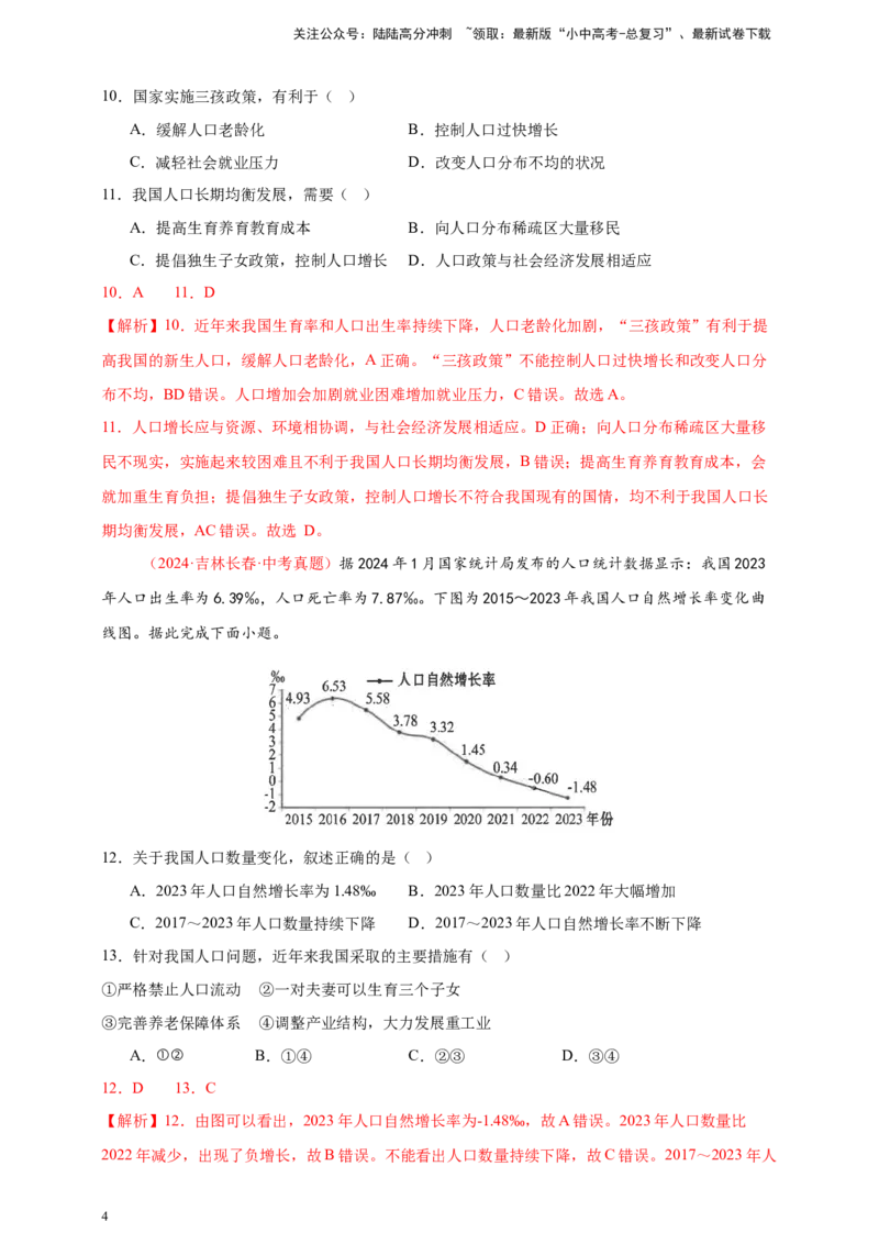 好题汇编2024年中考地理真题分类汇编09我国的疆域、行政区划与人口（解析版）_02中考总复习（2026版更新中）_09-地理-中考总复习_2025中考地理复习资料