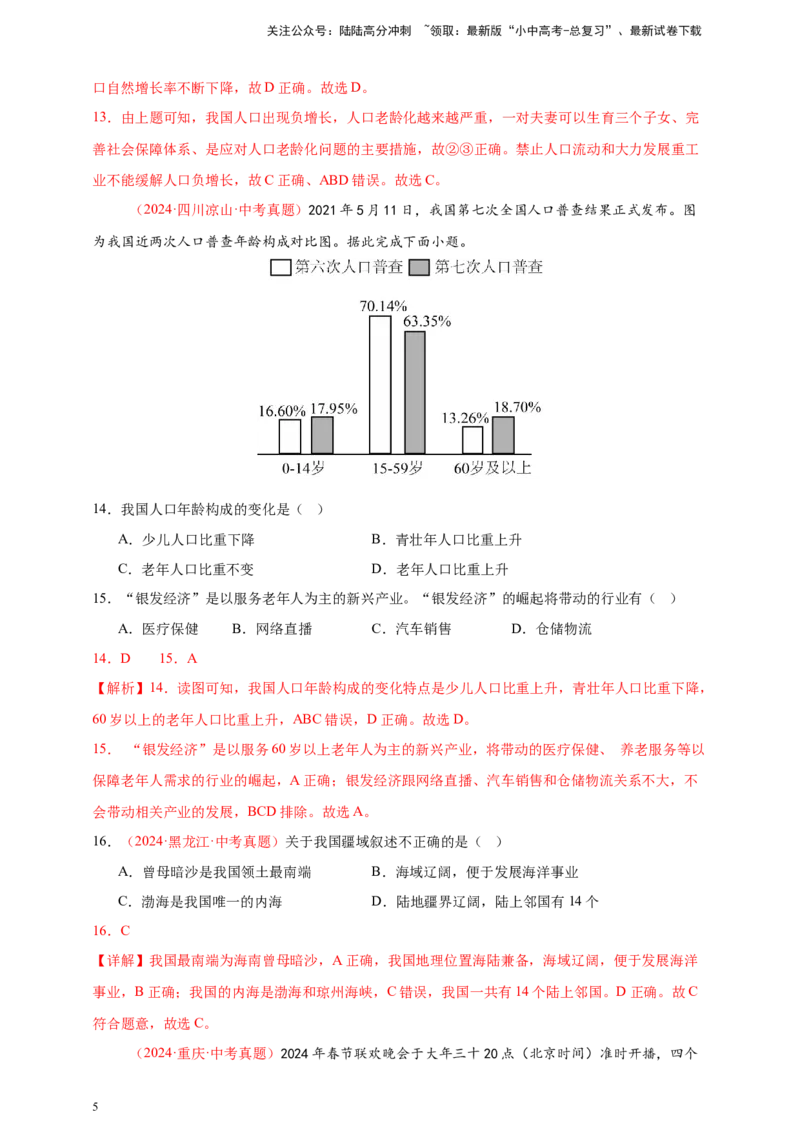 好题汇编2024年中考地理真题分类汇编09我国的疆域、行政区划与人口（解析版）_02中考总复习（2026版更新中）_09-地理-中考总复习_2025中考地理复习资料