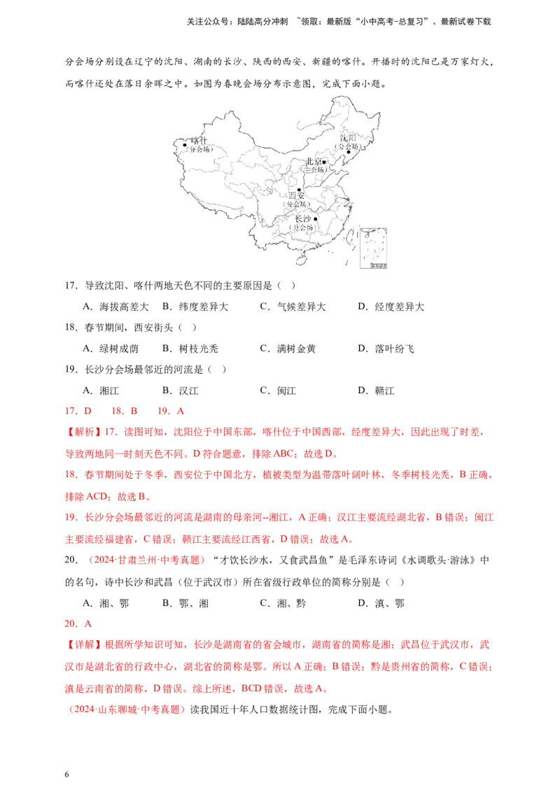 好题汇编2024年中考地理真题分类汇编09我国的疆域、行政区划与人口（解析版）_02中考总复习（2026版更新中）_09-地理-中考总复习_2025中考地理复习资料