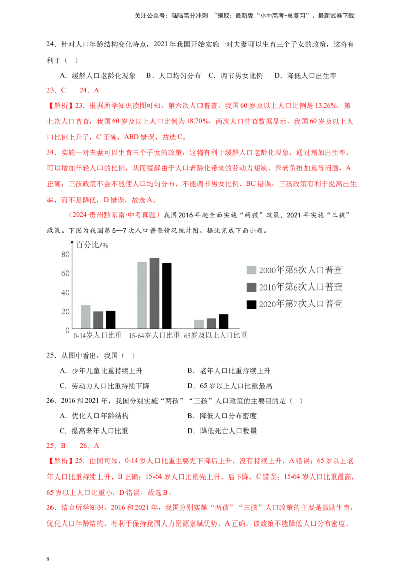 好题汇编2024年中考地理真题分类汇编09我国的疆域、行政区划与人口（解析版）_02中考总复习（2026版更新中）_09-地理-中考总复习_2025中考地理复习资料