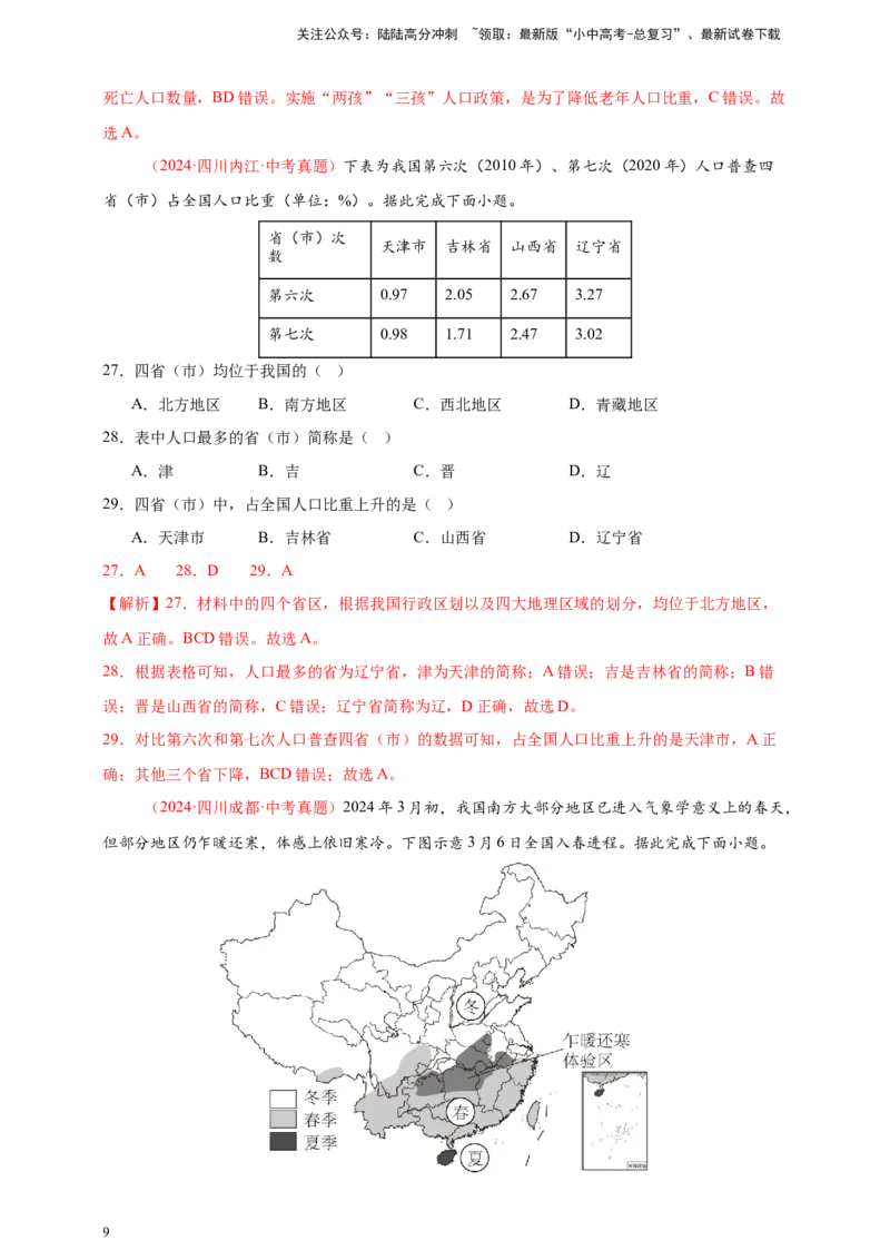 好题汇编2024年中考地理真题分类汇编09我国的疆域、行政区划与人口（解析版）_02中考总复习（2026版更新中）_09-地理-中考总复习_2025中考地理复习资料