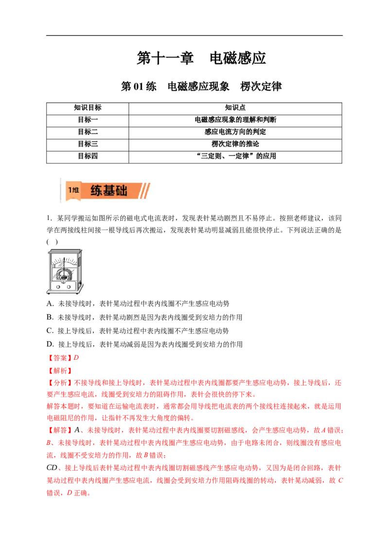 第01练　电磁感应现象　楞次定律（解析版）_4.2025物理总复习_2023年新高复习资料_一轮复习_2023年高考物理一轮复习小题多维练（新高考专用）_第十一章　电磁感应
