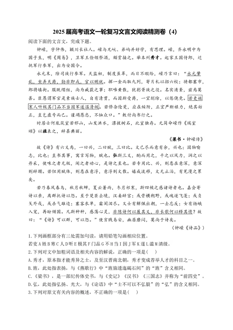2025届高考语文一轮复习文言文阅读精测卷（4）（含解析）(1)_1.2025语文总复习_2025年新高考资料_一轮复习_2025届高考语文一轮复习文言文阅读精测卷（含解析）（完结）