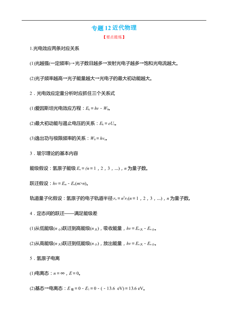 专题12近代物理讲（原卷版）_4.2025物理总复习_赠品通用版（老高考）复习资料_二轮复习_高频考点解密2023年高考物理二轮复习讲义+分层训练（全国通用）