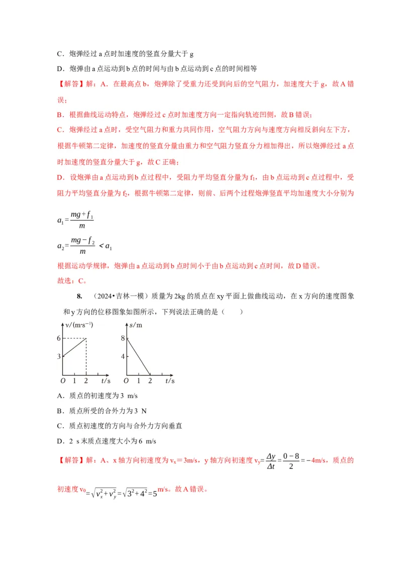 第8讲　曲线运动运动的合成与分解（解析版）_4.2025物理总复习_2025年新高考资料_一轮复习_2025届高考物理一轮复习考点精讲精练（全国通用）（完结）