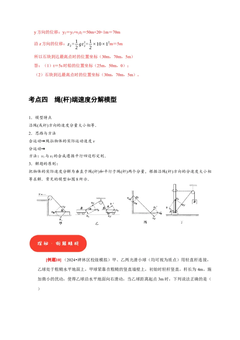 第8讲　曲线运动运动的合成与分解（解析版）_4.2025物理总复习_2025年新高考资料_一轮复习_2025届高考物理一轮复习考点精讲精练（全国通用）（完结）