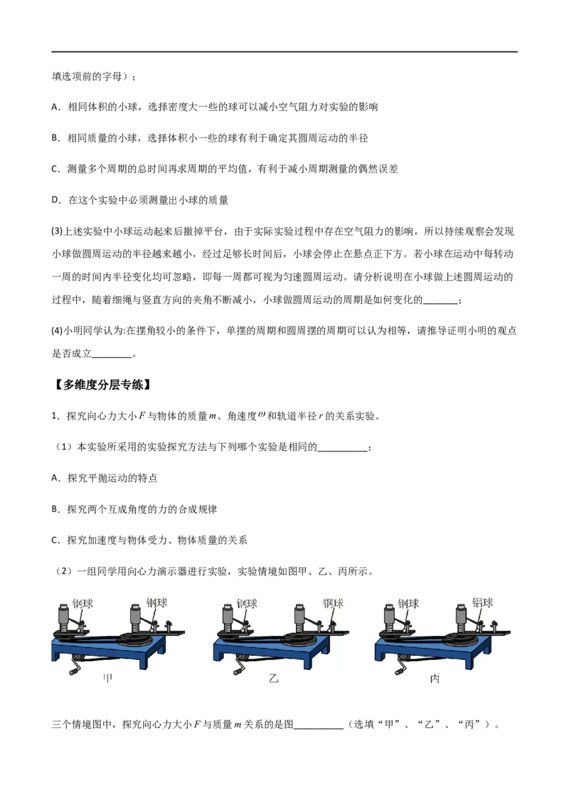 专题27探究向心力大小的表达式（原卷版）_4.2025物理总复习_2023年新高复习资料_一轮复习_2023届高三物理一轮复习多维度导学与分层专练
