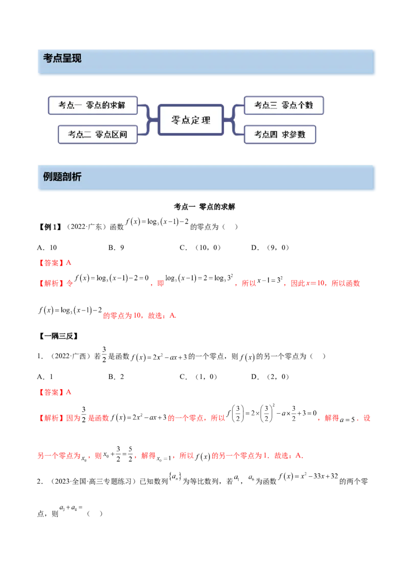 8.10零点定理（精讲）（基础版）（解析版）_2.2025数学总复习_2023年新高考资料_一轮复习_2023年高考数学一轮复习（基础版）（新高考地区专用）