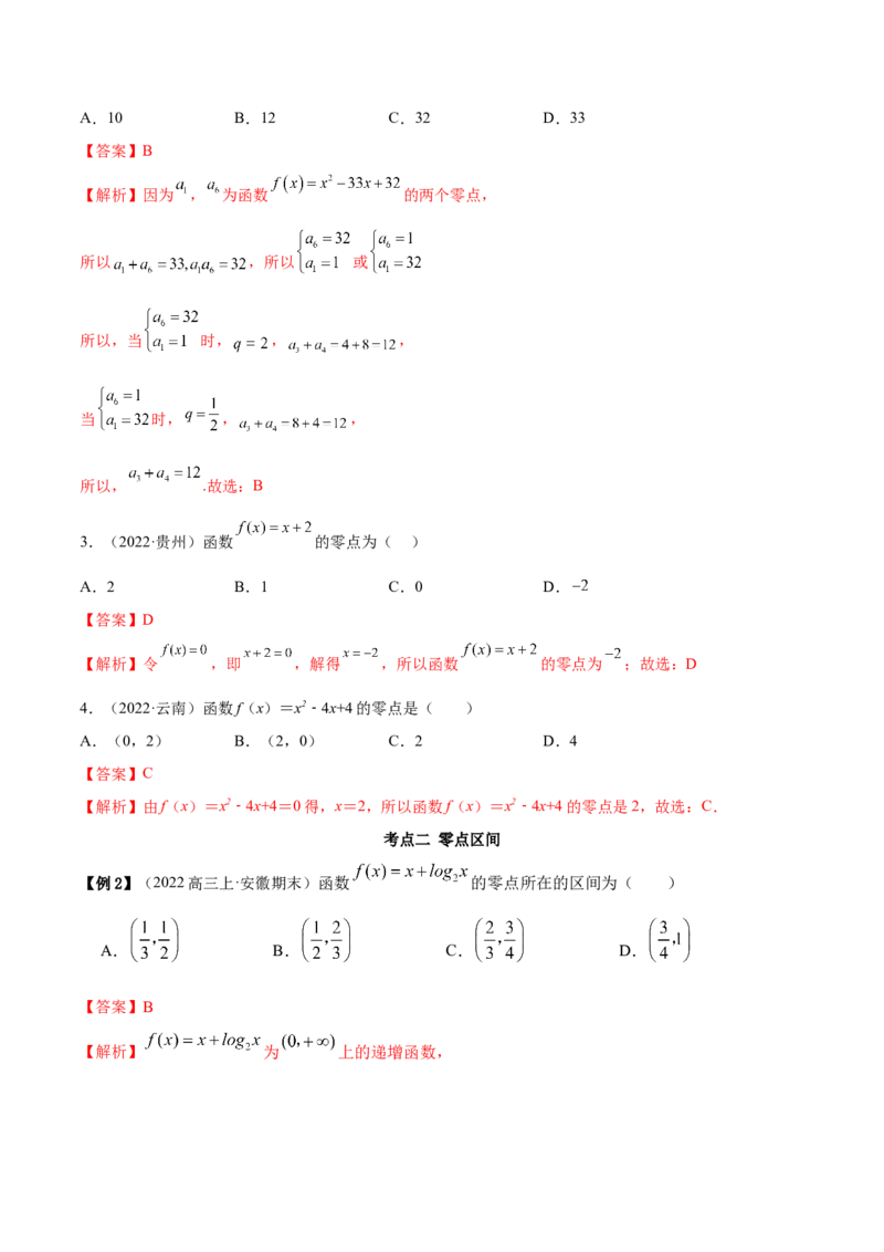 8.10零点定理（精讲）（基础版）（解析版）_2.2025数学总复习_2023年新高考资料_一轮复习_2023年高考数学一轮复习（基础版）（新高考地区专用）
