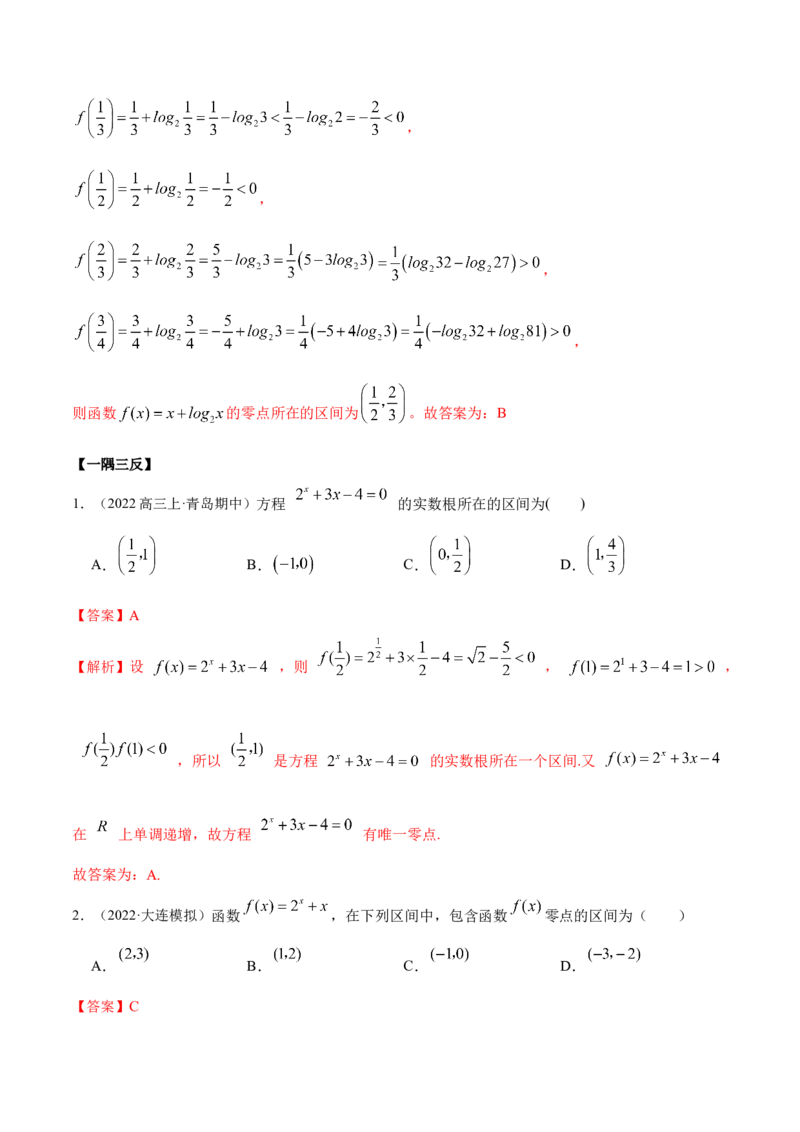 8.10零点定理（精讲）（基础版）（解析版）_2.2025数学总复习_2023年新高考资料_一轮复习_2023年高考数学一轮复习（基础版）（新高考地区专用）