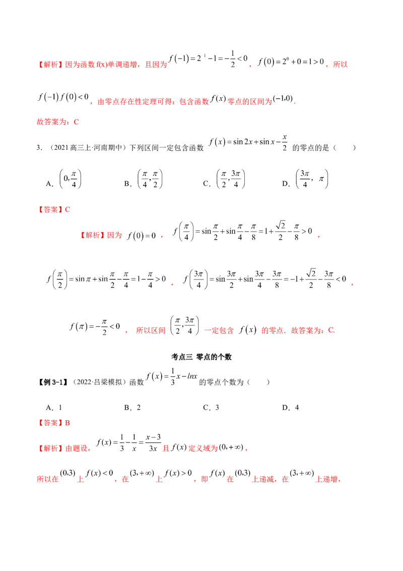 8.10零点定理（精讲）（基础版）（解析版）_2.2025数学总复习_2023年新高考资料_一轮复习_2023年高考数学一轮复习（基础版）（新高考地区专用）