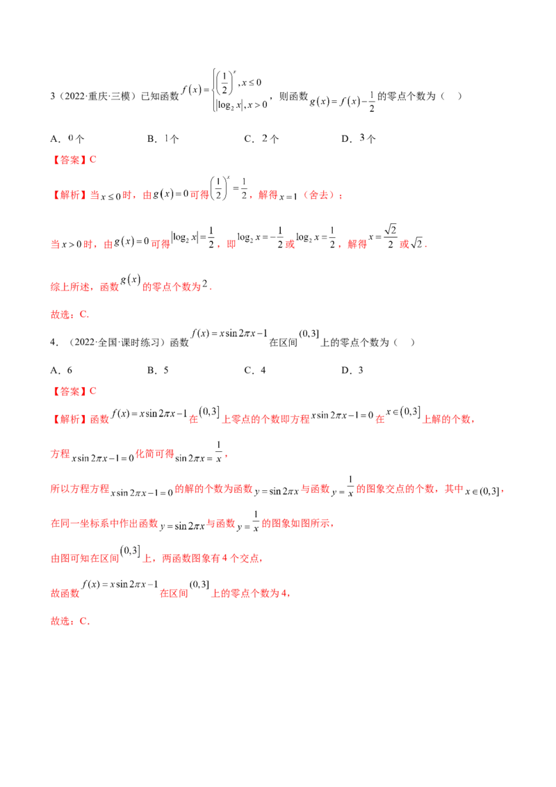 8.10零点定理（精讲）（基础版）（解析版）_2.2025数学总复习_2023年新高考资料_一轮复习_2023年高考数学一轮复习（基础版）（新高考地区专用）
