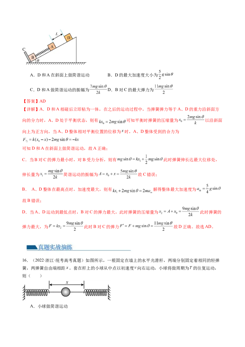 第34讲机械振动（练习）（解析版）_4.2025物理总复习_2024年新高考资料_1.2024一轮复习_2024年高考物理一轮复习讲练测（新教材新高考）_第34讲机械振动（练习）
