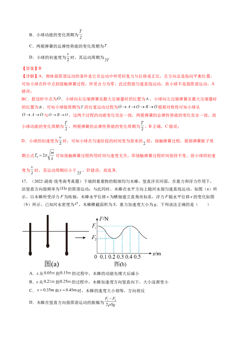 第34讲机械振动（练习）（解析版）_4.2025物理总复习_2024年新高考资料_1.2024一轮复习_2024年高考物理一轮复习讲练测（新教材新高考）_第34讲机械振动（练习）