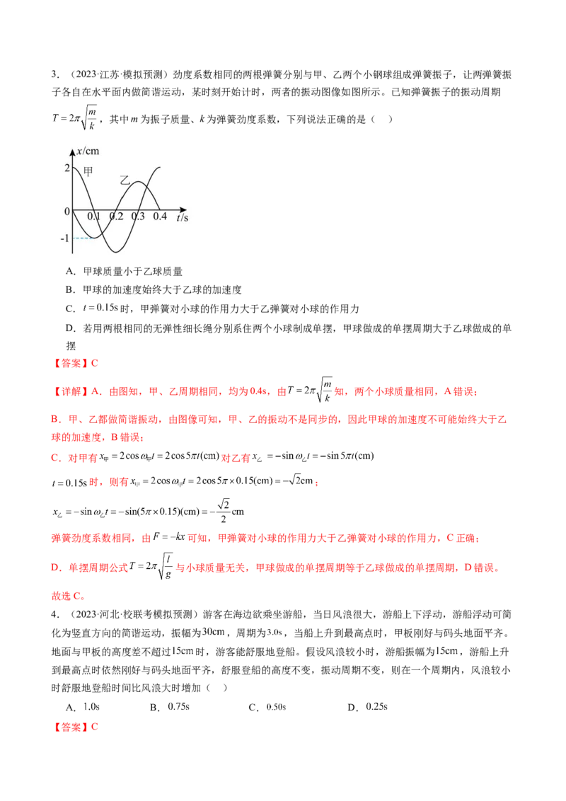第34讲机械振动（练习）（解析版）_4.2025物理总复习_2024年新高考资料_1.2024一轮复习_2024年高考物理一轮复习讲练测（新教材新高考）_第34讲机械振动（练习）
