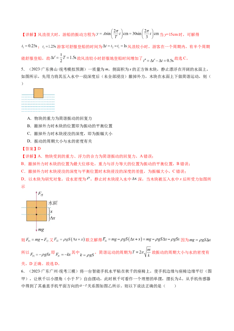 第34讲机械振动（练习）（解析版）_4.2025物理总复习_2024年新高考资料_1.2024一轮复习_2024年高考物理一轮复习讲练测（新教材新高考）_第34讲机械振动（练习）
