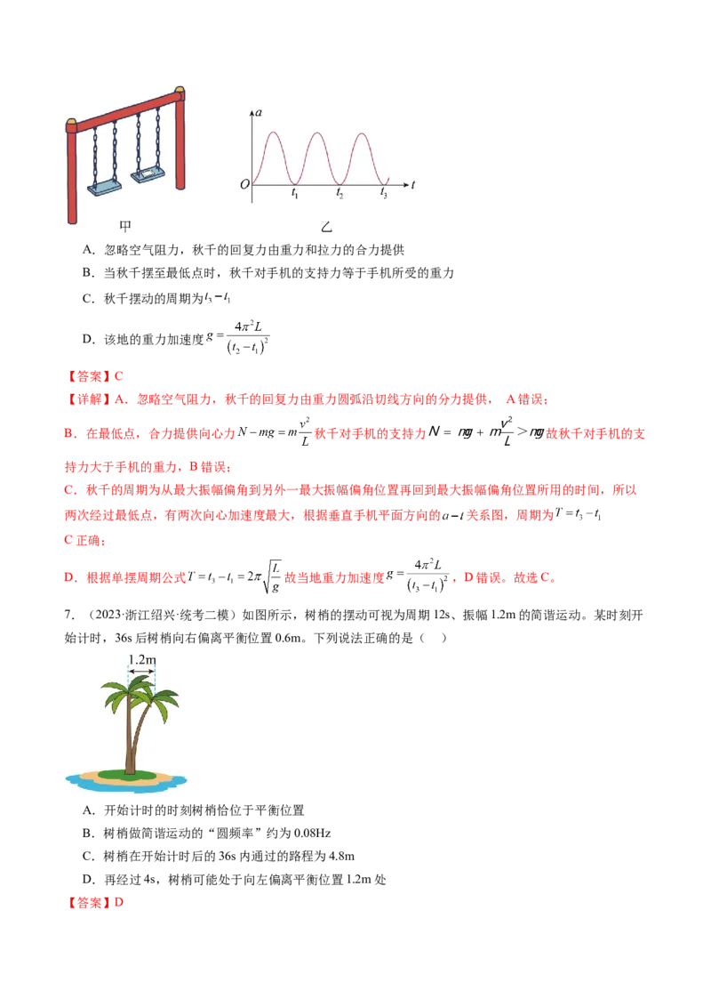 第34讲机械振动（练习）（解析版）_4.2025物理总复习_2024年新高考资料_1.2024一轮复习_2024年高考物理一轮复习讲练测（新教材新高考）_第34讲机械振动（练习）