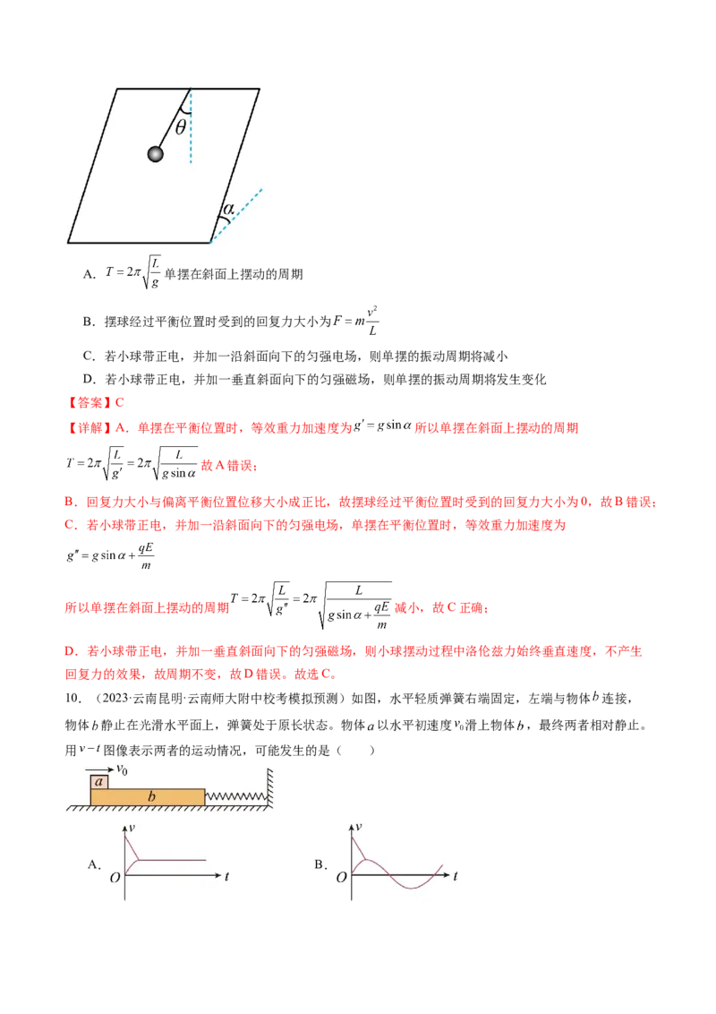 第34讲机械振动（练习）（解析版）_4.2025物理总复习_2024年新高考资料_1.2024一轮复习_2024年高考物理一轮复习讲练测（新教材新高考）_第34讲机械振动（练习）
