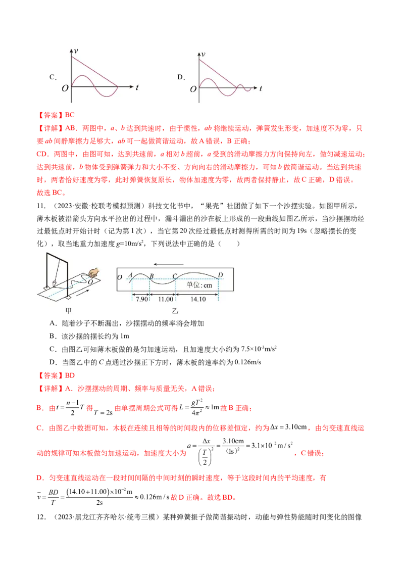 第34讲机械振动（练习）（解析版）_4.2025物理总复习_2024年新高考资料_1.2024一轮复习_2024年高考物理一轮复习讲练测（新教材新高考）_第34讲机械振动（练习）