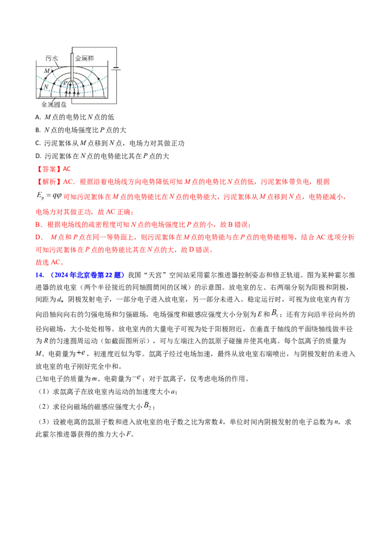 专题14静电场的性质（解析版）_4.2025物理总复习_2025年新高考资料_专项复习_备战2025年高考物理真题题源解密（新高考通用）（完结）