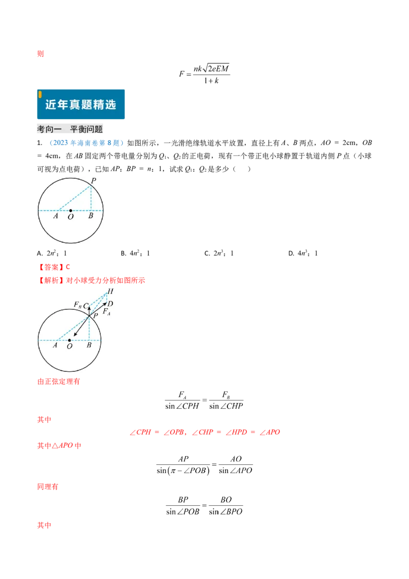 专题14静电场的性质（解析版）_4.2025物理总复习_2025年新高考资料_专项复习_备战2025年高考物理真题题源解密（新高考通用）（完结）