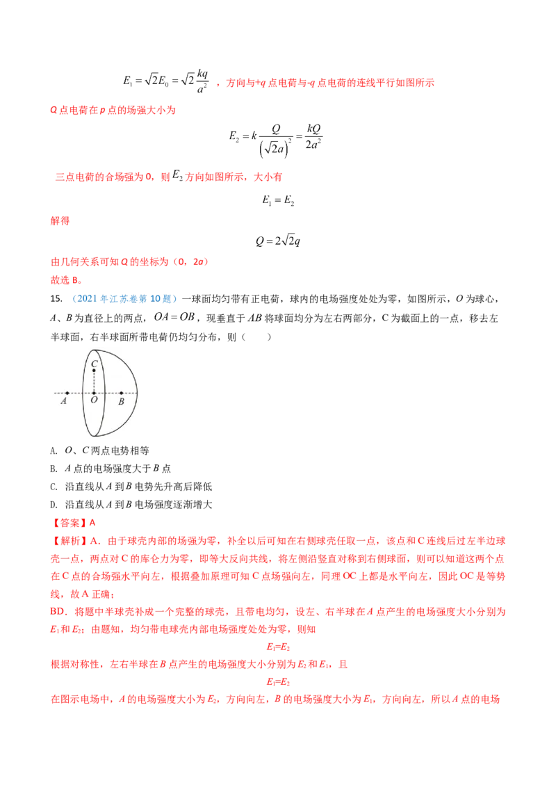 专题14静电场的性质（解析版）_4.2025物理总复习_2025年新高考资料_专项复习_备战2025年高考物理真题题源解密（新高考通用）（完结）
