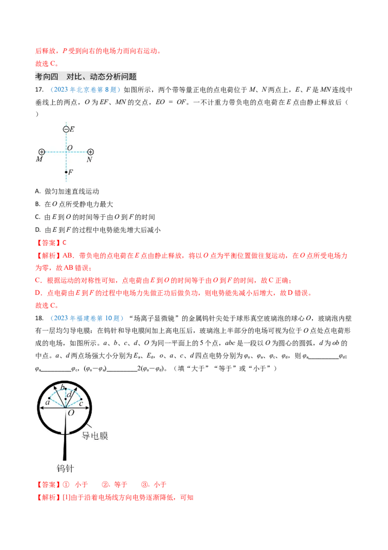 专题14静电场的性质（解析版）_4.2025物理总复习_2025年新高考资料_专项复习_备战2025年高考物理真题题源解密（新高考通用）（完结）