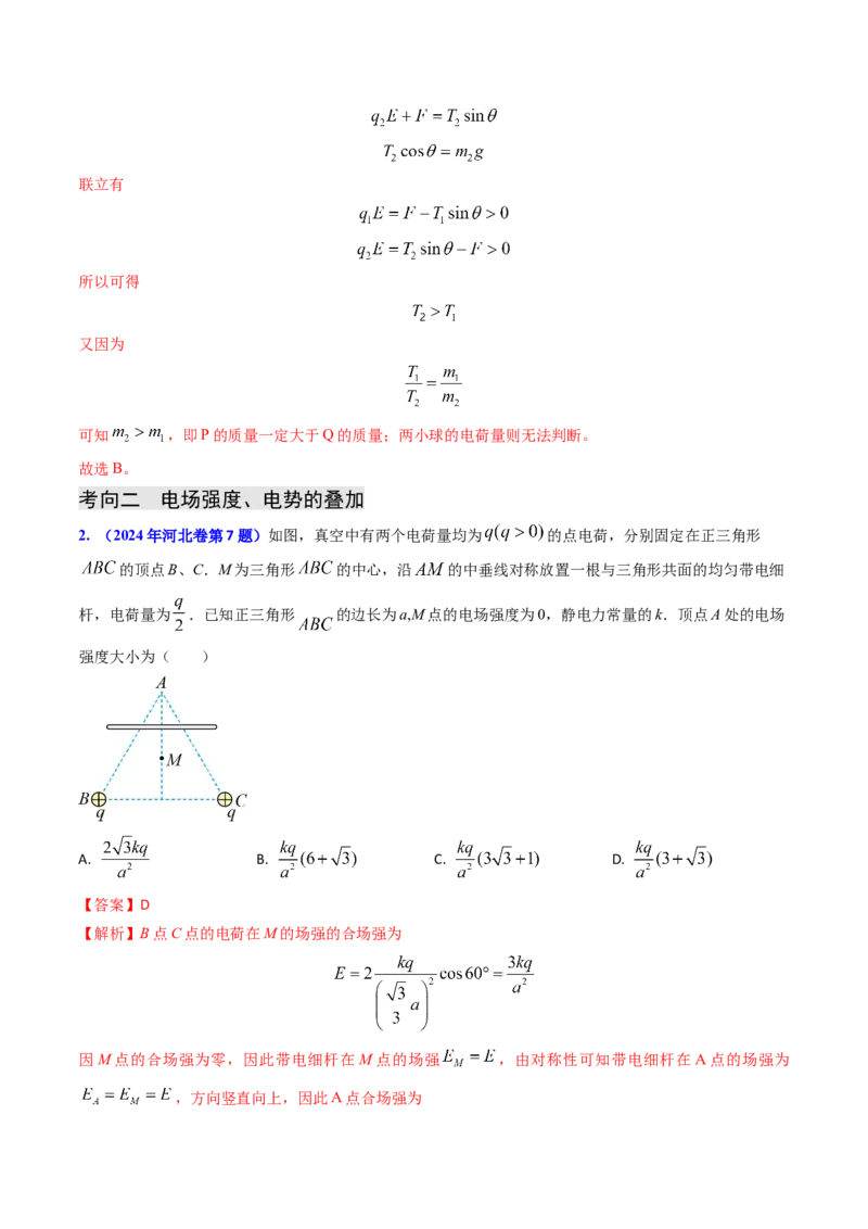 专题14静电场的性质（解析版）_4.2025物理总复习_2025年新高考资料_专项复习_备战2025年高考物理真题题源解密（新高考通用）（完结）