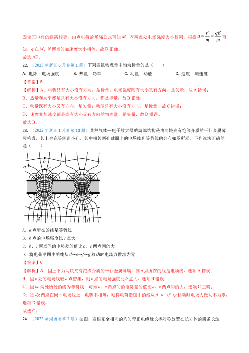 专题14静电场的性质（解析版）_4.2025物理总复习_2025年新高考资料_专项复习_备战2025年高考物理真题题源解密（新高考通用）（完结）