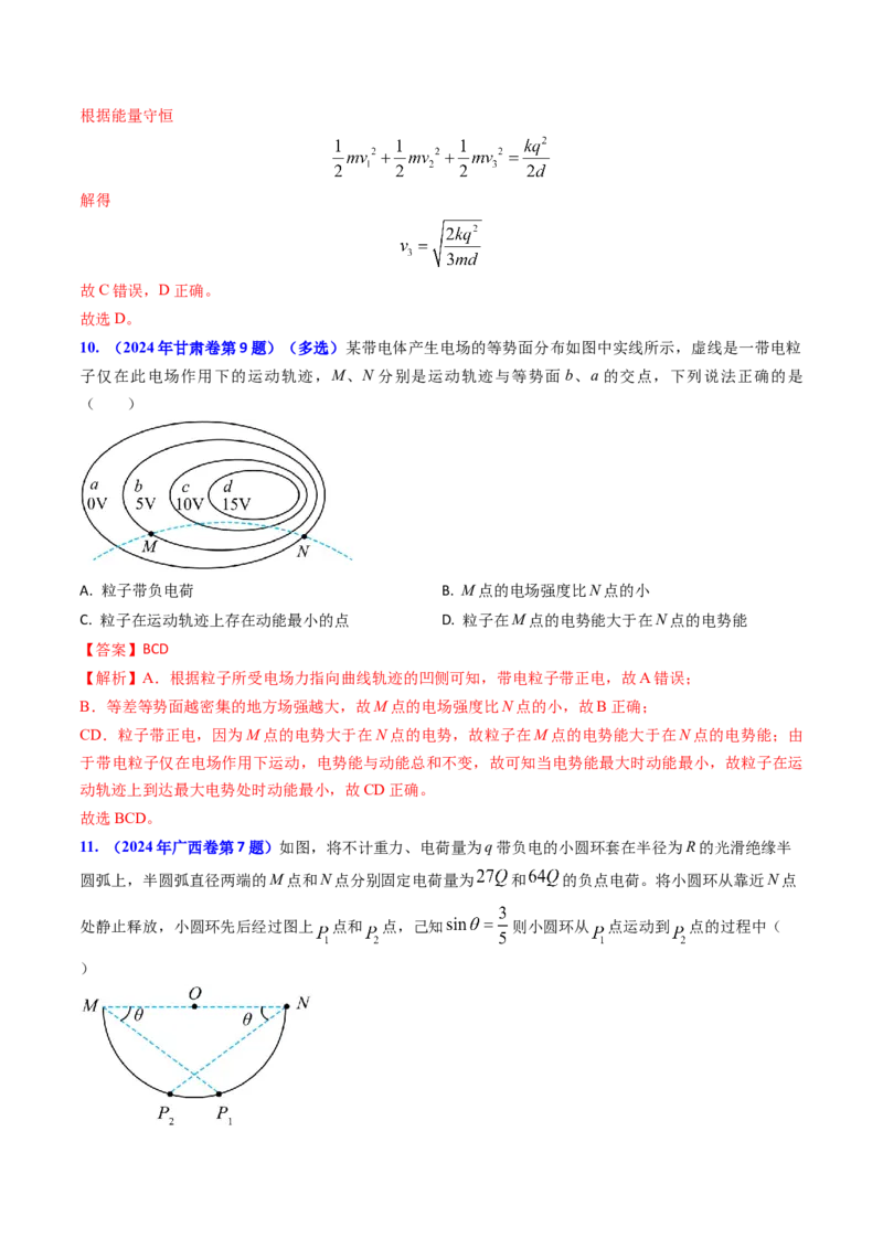 专题14静电场的性质（解析版）_4.2025物理总复习_2025年新高考资料_专项复习_备战2025年高考物理真题题源解密（新高考通用）（完结）
