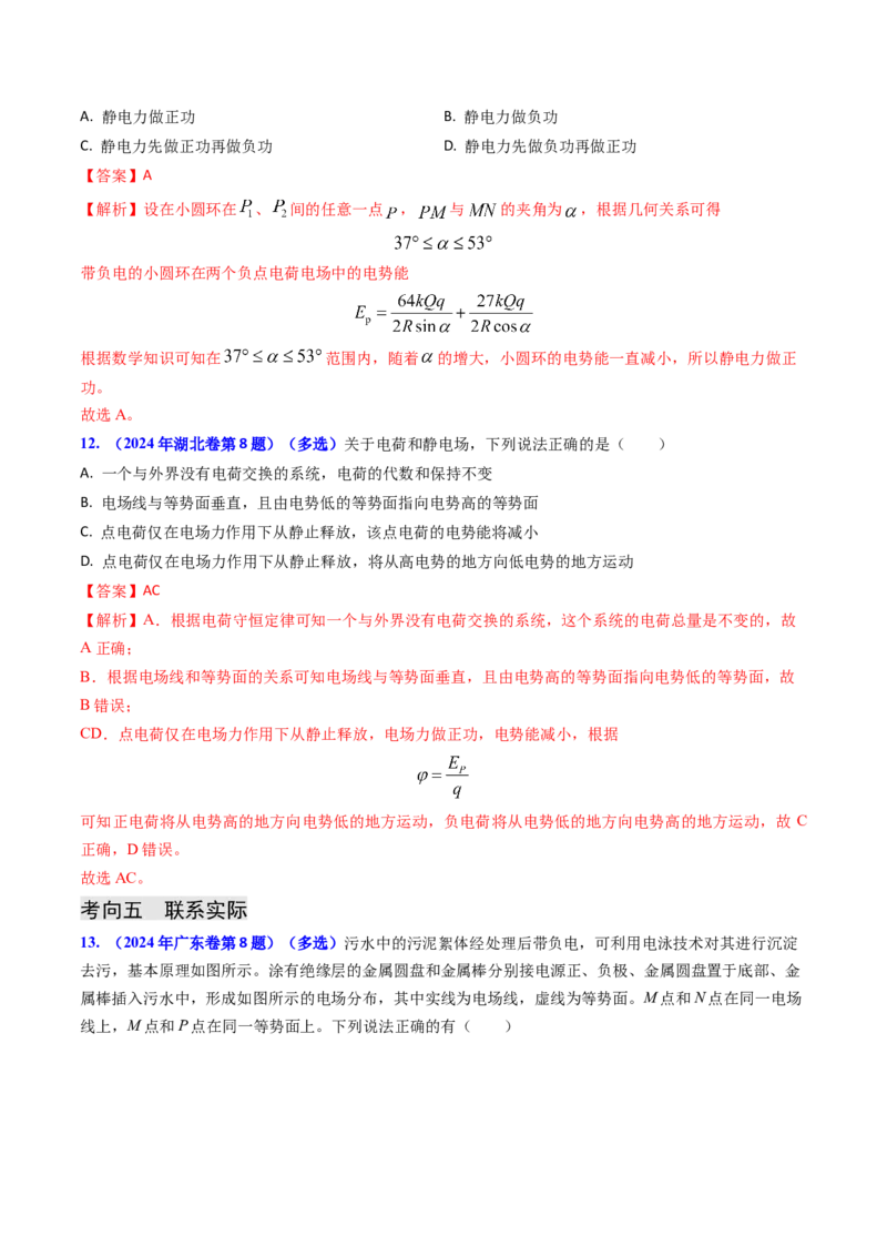 专题14静电场的性质（解析版）_4.2025物理总复习_2025年新高考资料_专项复习_备战2025年高考物理真题题源解密（新高考通用）（完结）