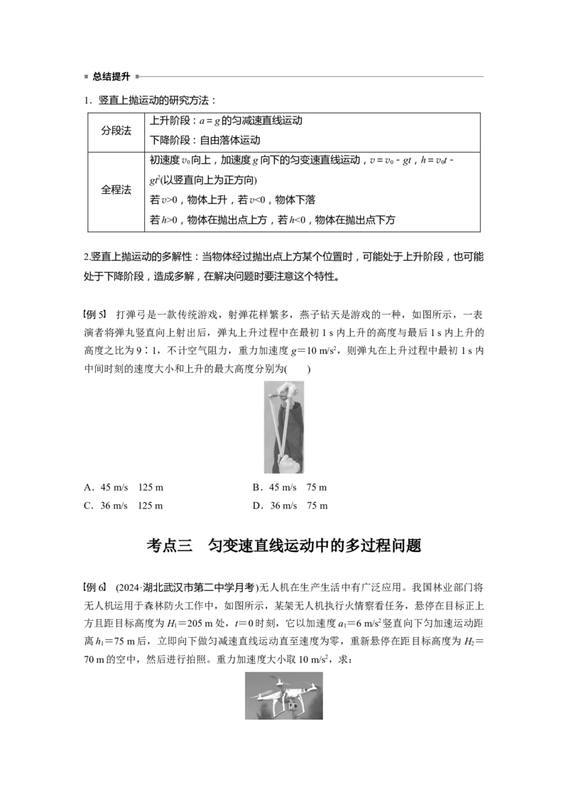 第一章　第3课时　自由落体运动和竖直上抛运动　多过程问题_4.2025物理总复习_2025年新高考资料_一轮复习_2025物理大一轮复习讲义+课件ppt（完结）_2025大一轮复习讲义