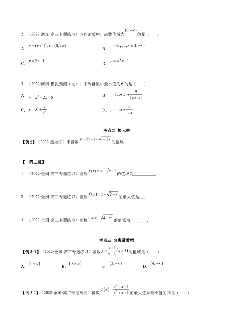 8.3值域（精讲）（基础版）（原卷版）_2.2025数学总复习_2023年新高考资料_一轮复习_2023年高考数学一轮复习（基础版）（新高考地区专用）