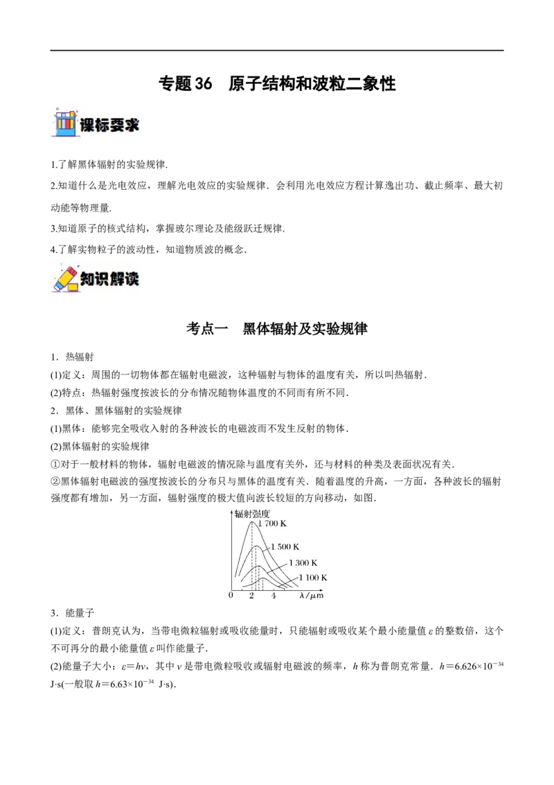 专题36原子结构和波粒二象性&mdash;&mdash;全攻略备战2023年高考物理一轮重难点复习（解析版）_4.2025物理总复习_2023年新高复习资料_一轮复习_全攻略备战2023年高考物理一轮重难点复习
