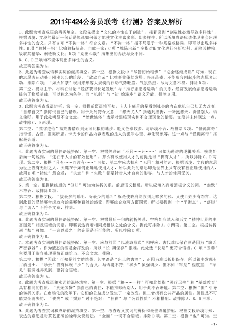 2011年424公务员联考《行测》答案及解析（宁夏、贵州、四川、福建、黑龙江、湖北、山西、重庆、辽宁、海南、江西、天津、陕西、云南、广西、山东、湖南）_34省+国考真题_520